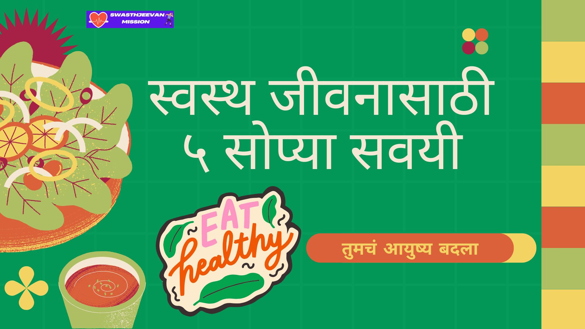 स्वस्थ जीवन